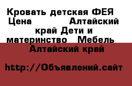 Кровать детская ФЕЯ › Цена ­ 3 500 - Алтайский край Дети и материнство » Мебель   . Алтайский край